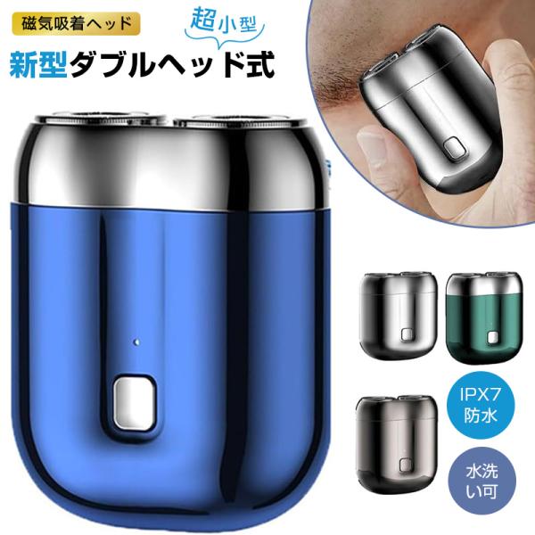 新型ミニ電気シェーバー ダブルヘッド式 磁気吸着ヘッドType-C急速充電IPX7防水 水洗い可能軽量&ポータブル 両頭電気シェーバー ワンボタン操作 髭剃り