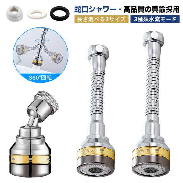 水道 蛇口 シャワー キッチン 首振り式 360度回転 任意固定 水栓 ノズル 3つモード 蛇口変換器 切り替え 伸びる 泡沫器 節水 水撥ね防止 ガスケット付き