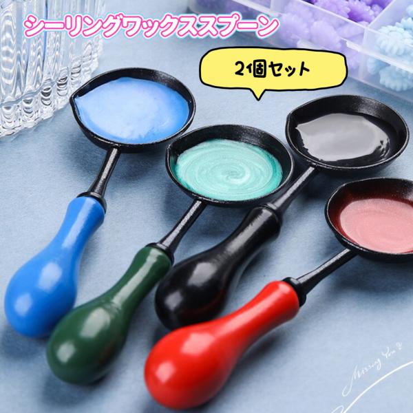 シーリングワックス スプーン 2個セット 【ノンスティック】レトロな つや消し木製ハンドル シーリングワックス溶解ツール  シーリングスタンプ 用