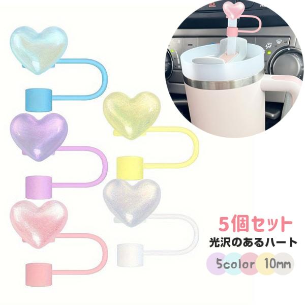 シリコン製ストロー蓋は食品グレードのシリコン製で、耐久性があり、再利用可能で、BPAフリーです。 気密性と密閉性、防塵性があり、どこにでも持ち運んで使用でき、さまざまなアウトドア活動に適しています。 【ラブハートデザイン】 - ラブストロー...