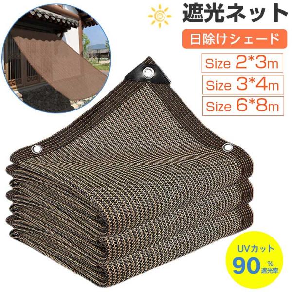 【2*3m /3*4m / 6*8m 】遮光ネット 日除けシェード 紐付き エッジ強化グロメットシェードクロス 90％遮光率 屋外 ベランダ サンシェード オーニング 温室