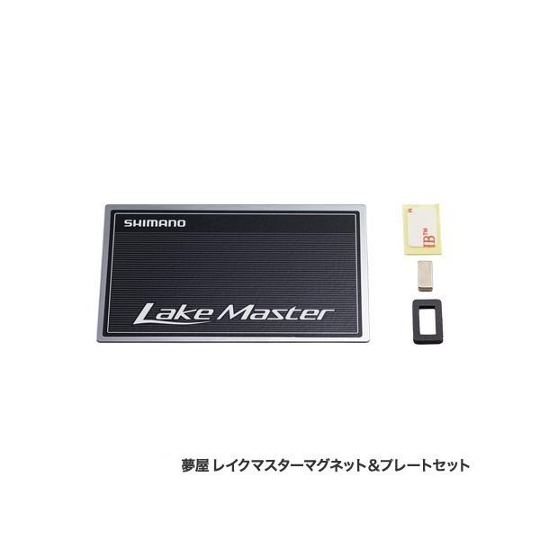 シマノ 夢屋レイクマスターマグネット＆プレートセット