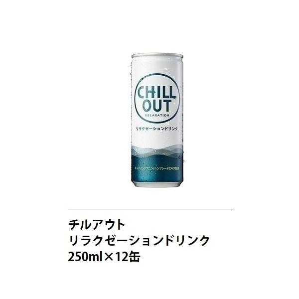 【送料無料】12本 CHILLOUT 『チルアウト』 リラクゼーションドリンク 250ml 12缶 レギュラー 炭酸飲料 リラックス ノンカフェイン ストレス ジュース : dr0023 : Blue Mermaid - 通販 - Yahoo!ショッピング 【送料無料】12本 CHILLOUT 『チルアウト』 リラクゼーションドリンク 250ml 12缶 レギュラー 炭酸飲料 リラックス ノンカフェイン ストレス ジュース : dr0023 : Blue Mermaid - 通販 - Yahoo!ショッピング