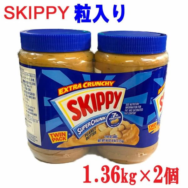 【送料無料】SKIPPY CRUNCHY『スキッピー 2個 』 スキッピーピーナッツバター スーパーチャンク クランチ ツインパック チャンキー  2.72kg 1.36kg×2本 :sh0030:Blue Mermaid 通販 