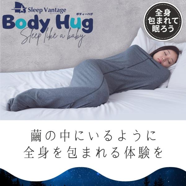 [スリープバンテージ］ 快眠グッズ 全身を包み込むブランケット ボディハグ(Body Hug) 入眠サポート / 冷房対策  シングル  (Mサイズ)