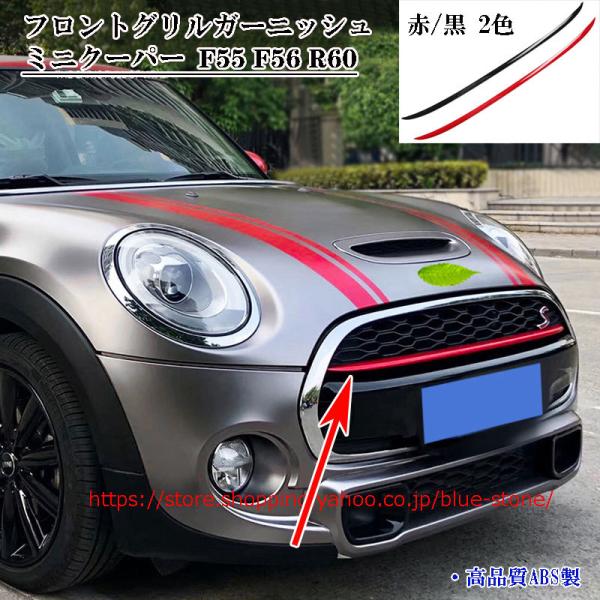ミニクーパー フロントグリルガーニッシュ 1枚 Mini Cooper F55 F56 R60 専用 外装 カスタム パーツ おしゃれ Abs製 黒 赤 送料無料 Nb0042 Blue Stone 通販 Yahoo ショッピング