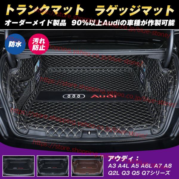 Audi アウディ A4L A6L Q3 Q5 Q5L Q2L A3 A5 A7 Q7 トランクマット フロアマット ラゲッジマット 車用マット 全カバー アク