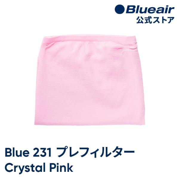 【純正品】ブルーエア 空気清浄機 Blue Pure 231 交換用プレフィルター クリスタルピンク Blueair 対応機種:231 104000 【公式】