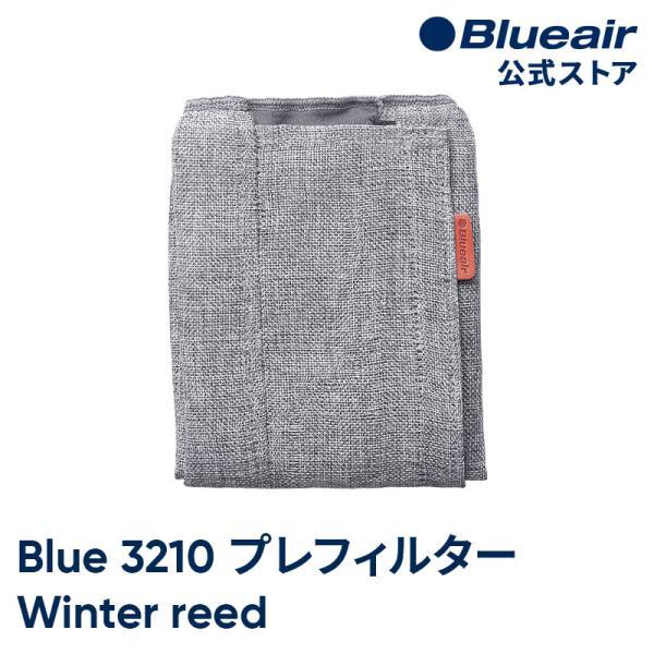 【純正品】ブルーエア 空気清浄機 Blue 3210 交換用プレフィルター ライトグレー ウインターリード Blueair 対応機種:3210,411 106302