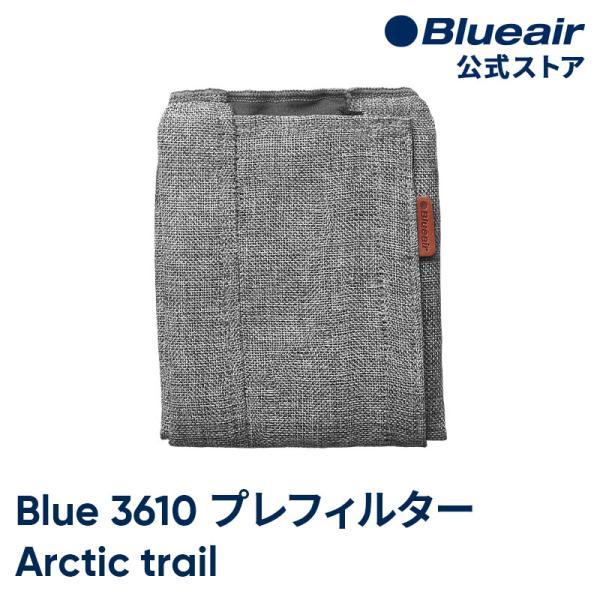 【純正品】ブルーエア 空気清浄機 Blue 3610 交換用プレフィルター ダークグレー アークティックトレイル Blueair 対応機種:3610106499