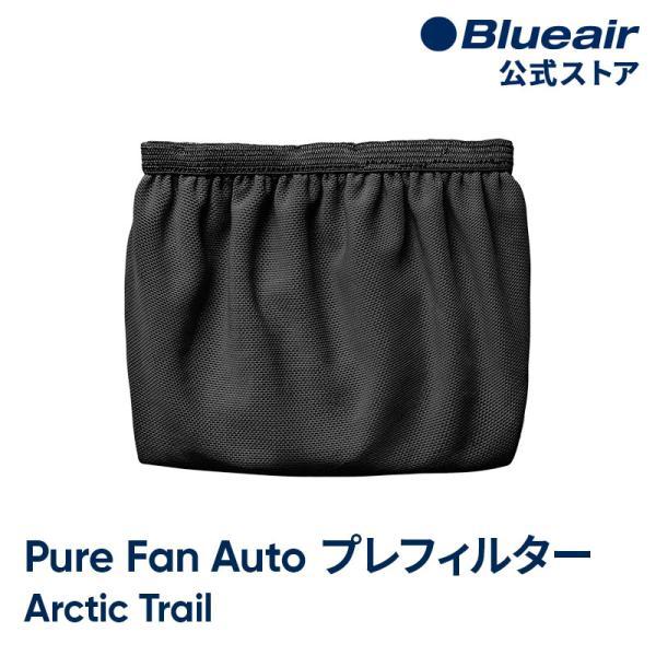 【純正品】ブルーエア 空気清浄機能付きファン Pure Fan Auto 交換用プレフィルター ダークグレー アークティックトレイル Blueair 108607 【公式】
