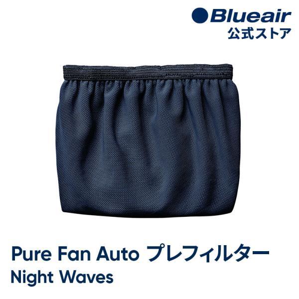 【純正品】ブルーエア 空気清浄機能付きファン Pure Fan Auto 交換用プレフィルター ブルー ナイトウエイブス Blueair 108608 【公式】