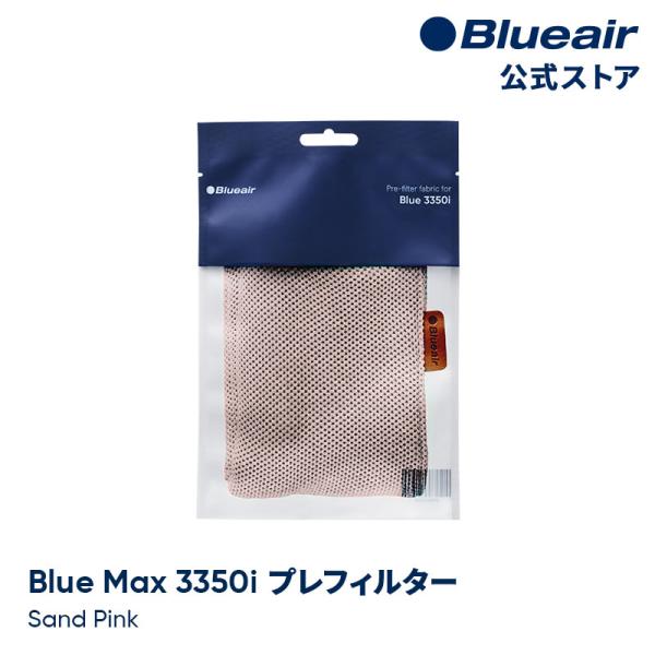 ブルーエア 空気清浄機 プレフィルター 【純正品】 Blue Max 3350i対応  ピンク / サンドピンク Blueair 110414 洗濯可 正規品