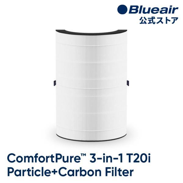 ブルーエア 空気清浄機 フィルター 【純正品】 3-in-1 T20i対応 パーティクル プラス カーボン フィルター Blueair 112277 正規品