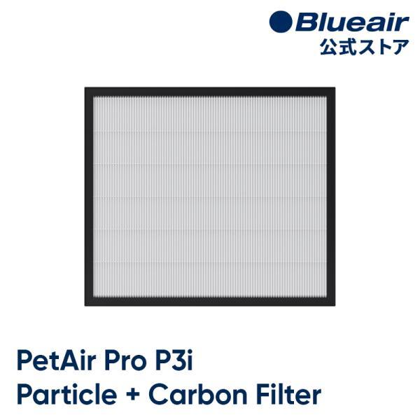 ブルーエア 空気清浄機 フィルター 【純正品】 PetAir Pro P3i対応 パーティクル プラス カーボン フィルター Blueair 112797 正規品