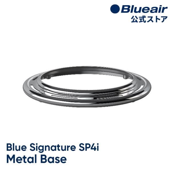 Blueair（ブルーエア） 空気清浄機 Blue Signiture SP4i対応 メタル