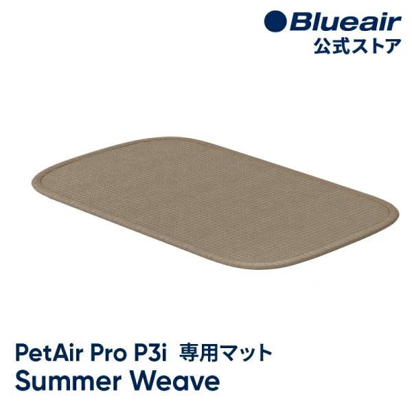 空気清浄機 ブルーエア  【純正品】 PetAir Pro P3i対応 サマーウィーブ マット 純正アクセサリー ペットエア 113612 【公式】