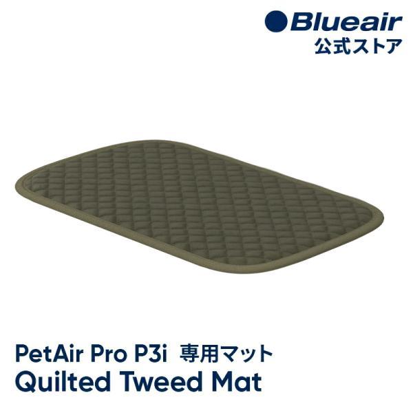 空気清浄機 ブルーエア  【純正品】 PetAir Pro P3i対応 キルティッドツイードマット 純正アクセサリー ペットエア 113613 【公式】