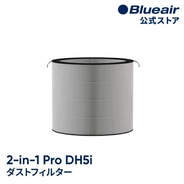 ブルーエア 空気清浄機 フィルター 【純正品】 2-in-1 Pro 加湿空気清浄機 DH5i対応 ダストフィルター 113832 正規品 【公式】