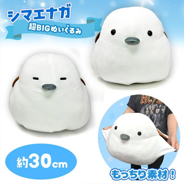 もっちり シマエナガ 超BIG ぬいぐるみ 大きい クッション 約32cm 鳥