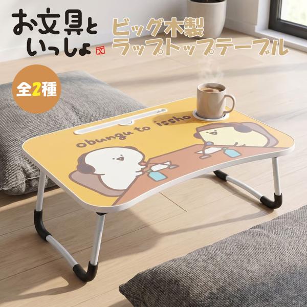 お文具といっしょ ビッグ 木製ラップ トップテーブル BIG 折りたたみ 約60cm ミニテーブル ローテーブル ベッドテーブル ソファテーブル ノートパソコンテーブル