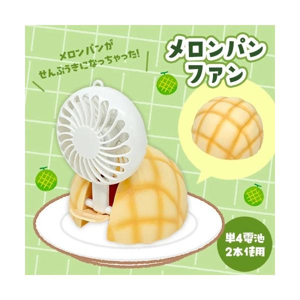 メロンパンが扇風機になっちゃった！食品サンプルのようにリアルなメロンパンが卓上のミニ扇風機に大変身！サイズ：約10cmファン　扇風機　ミニ　インテリア　バラエティ雑貨　おもしろ　キャラクター　グッズ　バラエティ　個性派　個性的　食べ物　景品...