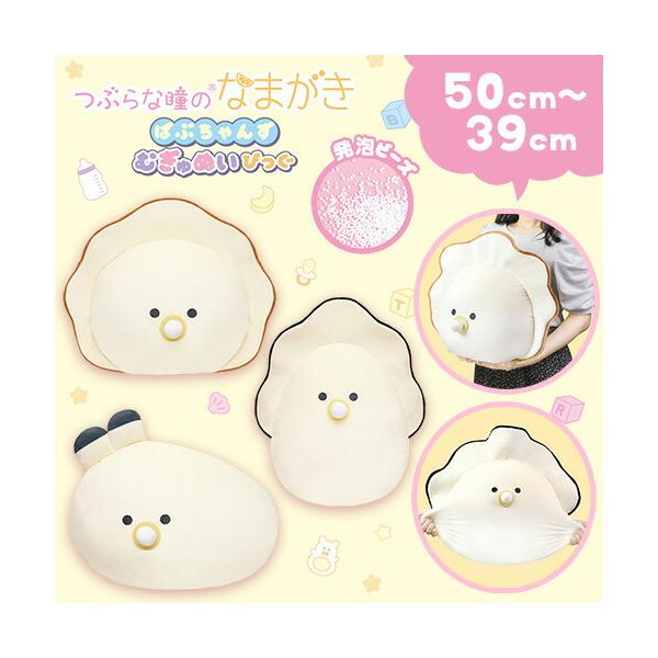 つぶらな瞳のなまがき ばぶちゃんず ビッグ 39cm〜50cm マスコット