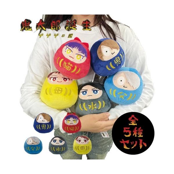5個セット 鬼太郎誕生 ゲゲゲの謎 だるまぬいぐるみ 13cm 映画 アニメ