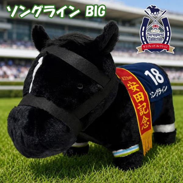 サラブレッドコレクション ソングライン ふわふわ BIG ぬいぐるみ 約