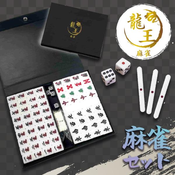 龍王 麻雀セット 専用ケース付き フルセット 麻雀牌 マージャンパイ