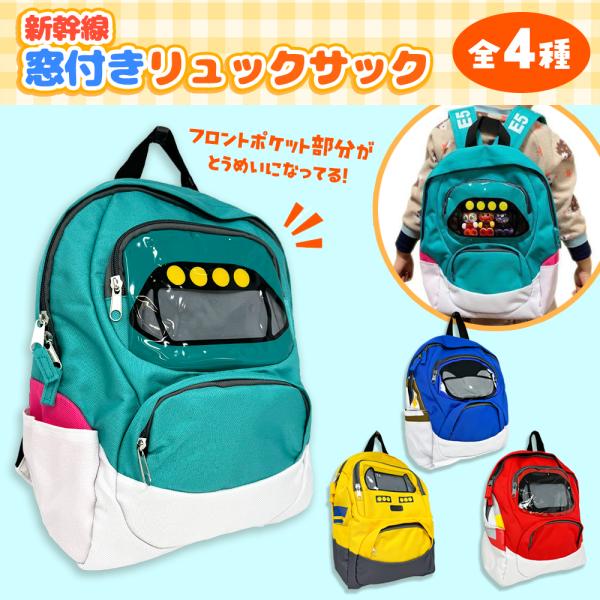 当店限定！新幹線モチーフの窓付きリュックサックが登場！幼稚園の遠足や通園・通学にピッタリです。透明窓付きで、お気に入りのフィギュアや人形を運転手に出来るよ♪【特徴】・ベルト部と上ポケット部にリフレクター(反射板)を付け、お子様の安全性に配慮...