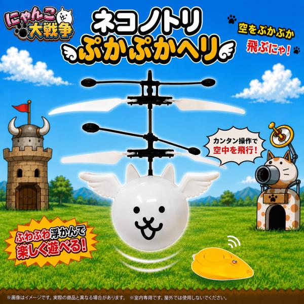 にゃんこ大戦争 ネコノトリ ぷかぷかヘリ 約11cm ラジコン ポノス 狂乱のネコ 金ネコ にゃんこ 猫 ゲーム マスコット キャラクター コロコロコミック グッズ