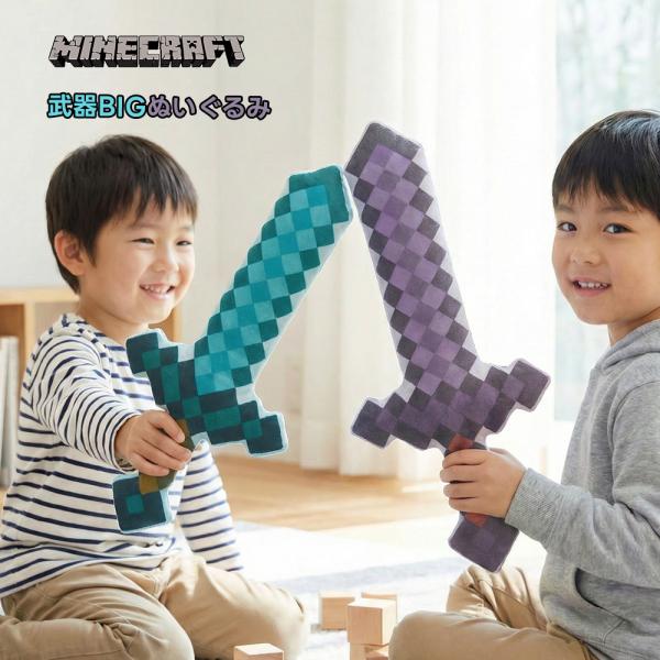 マインクラフト 武器 BIG ぬいぐるみ 約40cm コスプレ クッション 剣ぬいぐるみ BIGぬいぐるみ ダイヤモンドの剣 ネザライトの剣 武器グッズ ゲームグッズ