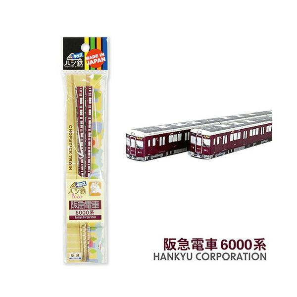 子ども ハシ鉄 キッズ 阪急電車 6000系 16.5cm 新幹線 弁当 新幹線