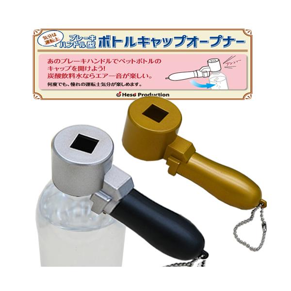 ペットボトルの蓋部分に装着し、簡単にキャップを外せる便利グッズ。電車のブレーキハンドルの形状にそっくりな本製品は、炭酸入り飲料に使用すると「プシューッ！」と実際に電車を運転しているようなサウンドが楽しめます。「プシューッ」という音をよりリア...