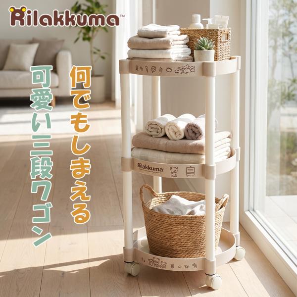 BASIC RILAKKUMA キャスター付き3段ワゴン リラックマ 約62cm 収納