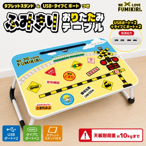 当店限定 踏切 折りたたみテーブル 鉄道 新幹線 電車 フミキリスト タブレットスタンド 充電ポート キッズ 子供用 デスク 勉強 机 インテリア グッズ 雑貨 家具