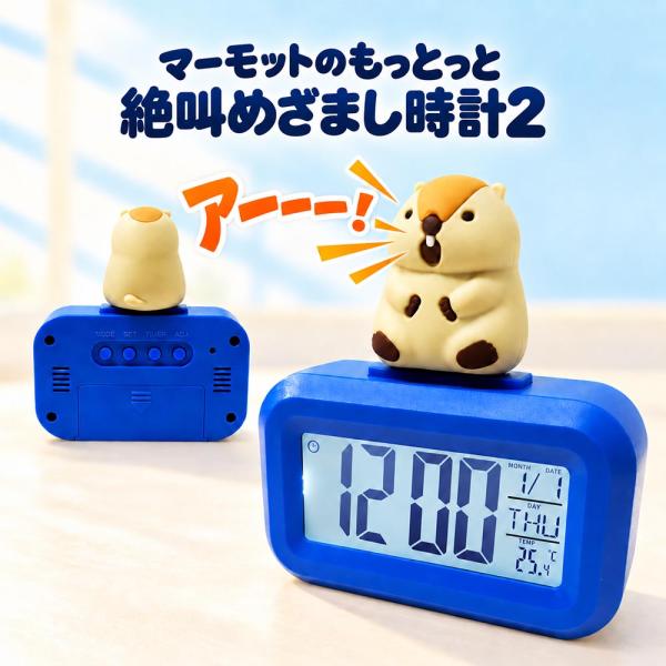 マーモットのもっとっと 絶叫めざまし時計2 アラーム デジタル 置き時計 動物 キャラクター グッズ かわいい おもしろ ユニーク インテリア 雑貨 寝室 卓上