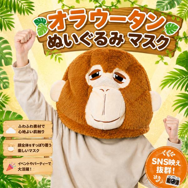 オラウータン ぬいぐるみ マスク 被り物 かぶりもの 着ぐるみ コスプレ 動物 アニマル 猿 サル さる オランウータン ハロウィン パーティー イベント 宴会 仮装