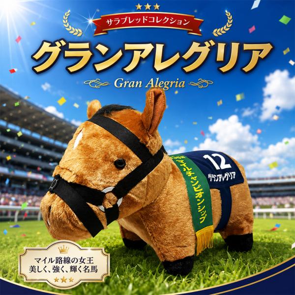 サラブレッドコレクション ふわふわBIG グランアレグリア ぬいぐるみ 競馬 ウマ 名馬 G1 プライズ 競走馬 グッズ マスコット 特大 インテリア 天皇賞 馬 うま