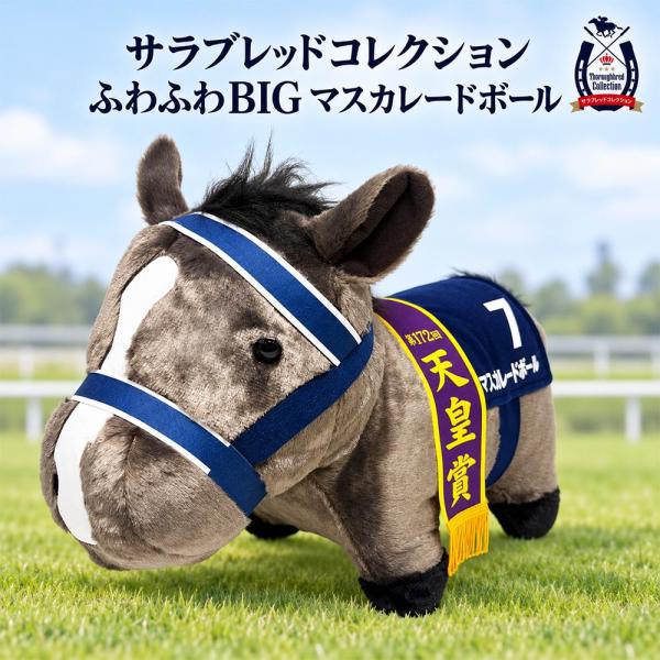 サラブレッドコレクション ふわふわ BIG マスカレードボール 競走馬 ぬいぐるみ 日本ダービー 優勝馬 競馬 メンコ 馬着 グッズ プライズ 大型 インテリア
