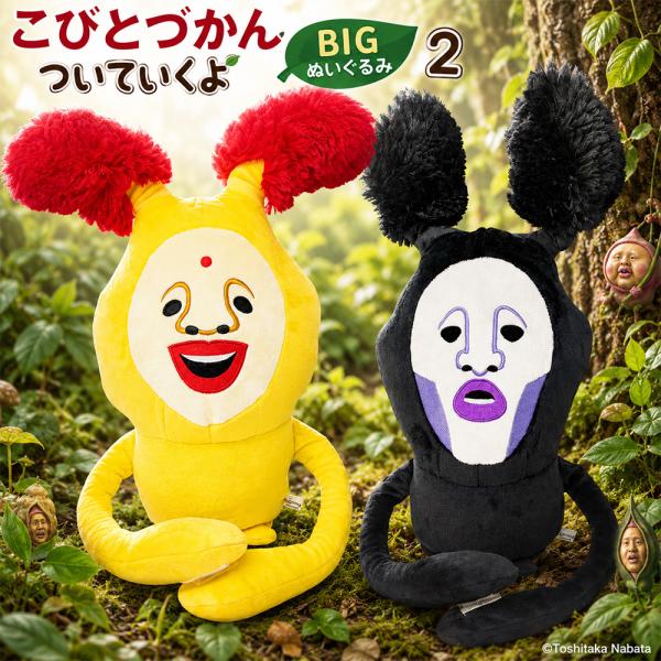 こびとづかん　超特大　美品ぬいぐるみ こびとづかん ついていくよ BIGぬいぐるみ 2 ホトケアカバネ