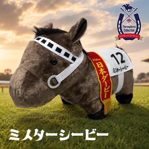 サラブレッドコレクション big ぬいぐるみ マスコット 競馬 ダービーまとめ サラブレッドコレクション ふわふわ BIG ぬいぐるみ ミスターシービー