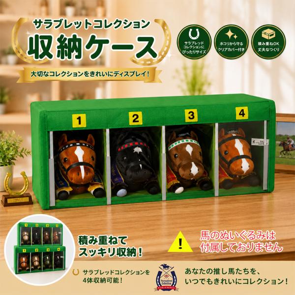サラブレッドコレクション 収納ケース 公式 グッズ 約32cm ハルウララ