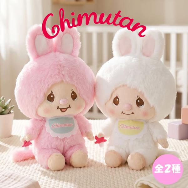 チムたん BIG ぬいぐるみ モンチッチ 全2種 公式 グッズ 人気 約52cm