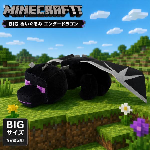 マインクラフト BIGぬいぐるみ エンダードラゴン 約35cm Minecraft ボス プライズ マイクラ ゲーム インテリア キャラクター ビッグサイズ グッズ プレゼント