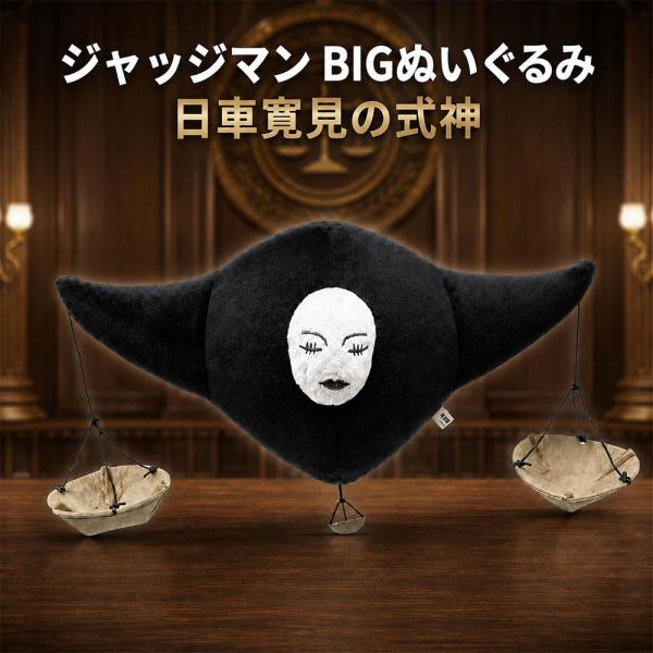 TVアニメ 呪術廻戦 ジャッジマン BIG ぬいぐるみ 日車寛見 虎杖悠仁 マスコット プライズ アニメ キャラクター グッズ コレクション インテリア ディスプレイ