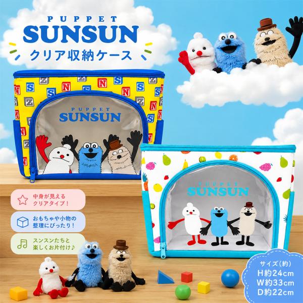 パペットスンスン ノンノン ぬいぐるみ クッション 収納ケース セット売り パペットスンスン クリア収納ケース ブロック柄 フルーツ柄 ノンノン