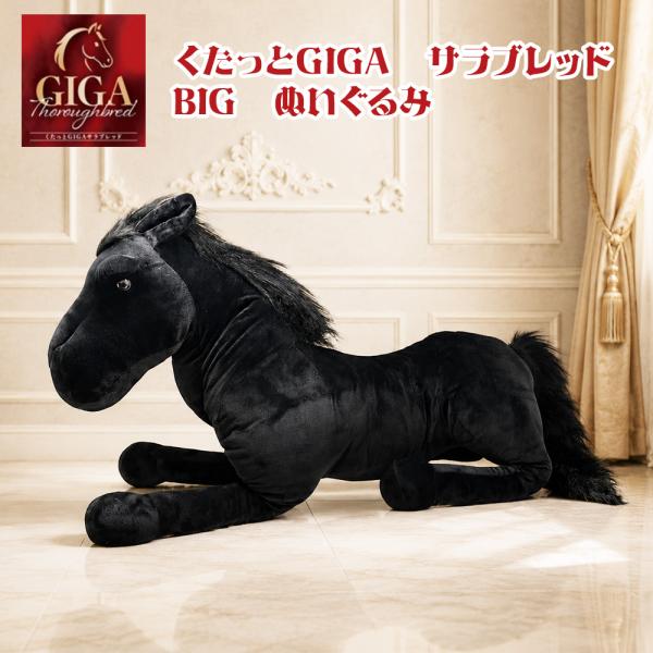くたっと GIGA サラブレッド 馬 グッズ キャラクター 競馬 約75cm