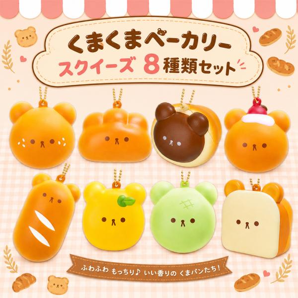 くまくまベーカリー スクイーズ 8種類セット あんぱん メロンパン